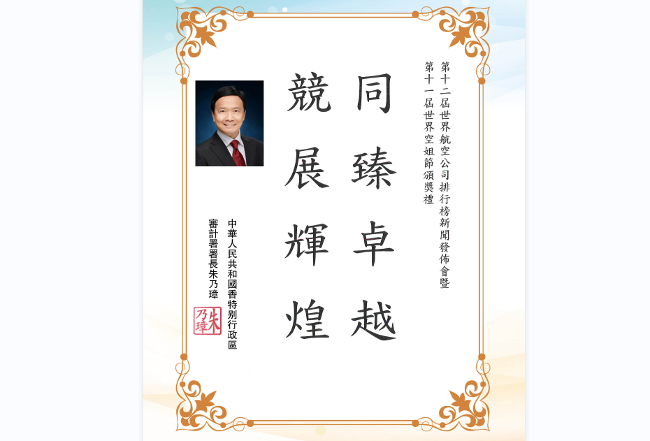 时任香港特别行政区审计署署长朱乃璋先生为第十一届空姐节题词