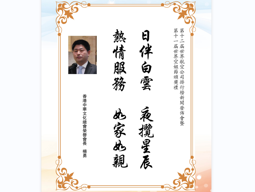 香港中华文化总商会荣誉会长杨勇为第十一届空姐节题词